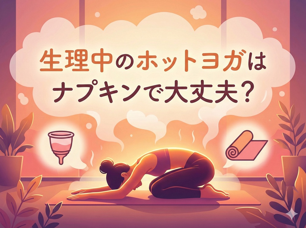 生理中のホットヨガはナプキンで大丈夫？