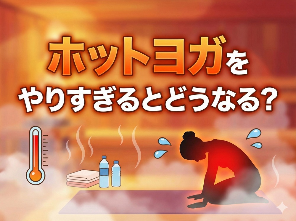 ホットヨガをやりすぎるとどうなる？