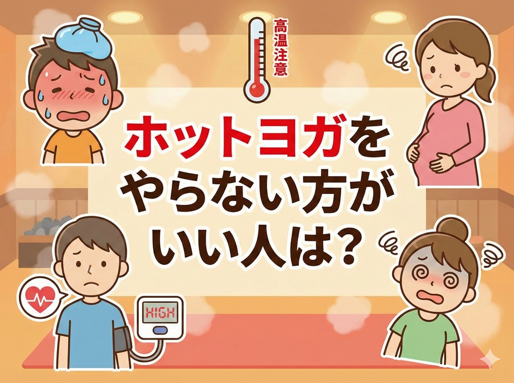 ホットヨガをやらない方がいい人は？