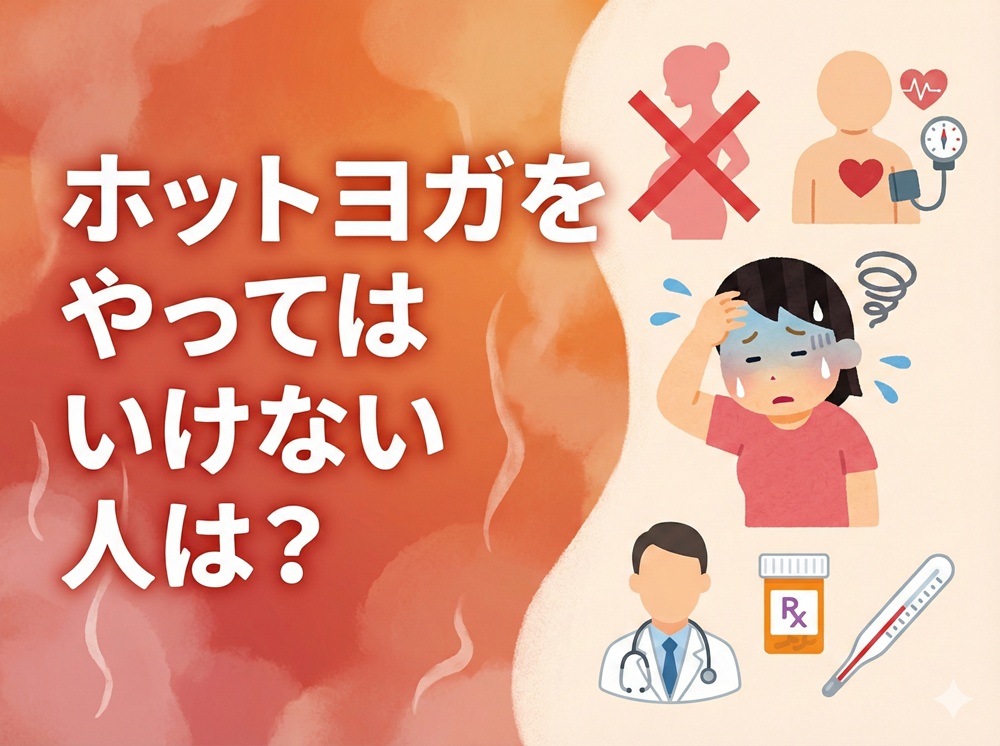 ホットヨガをやってはいけない人は？