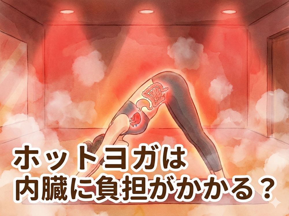 ホットヨガは内臓に負担がかかる？