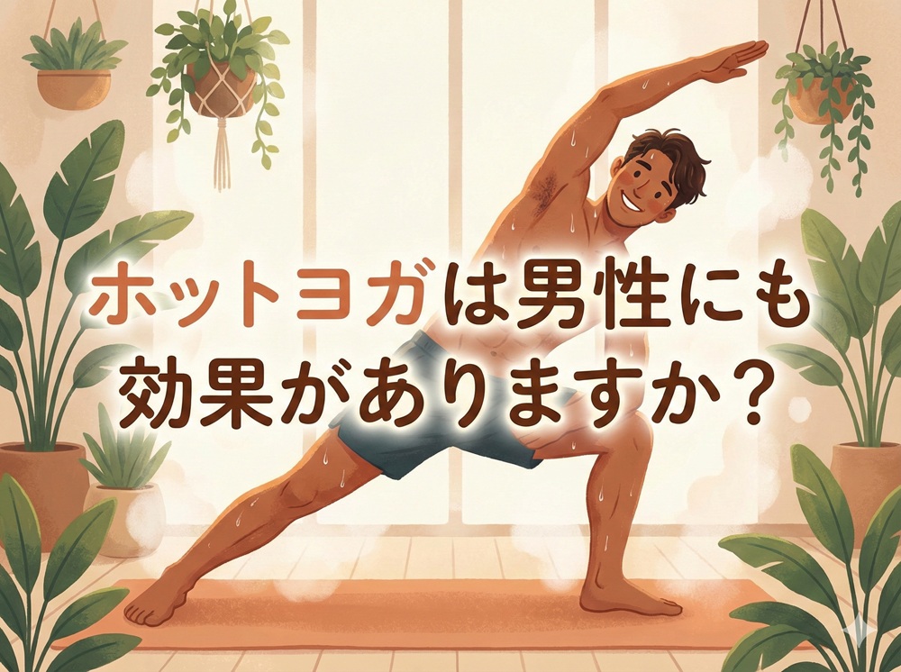 ホットヨガは男性にも効果がありますか？