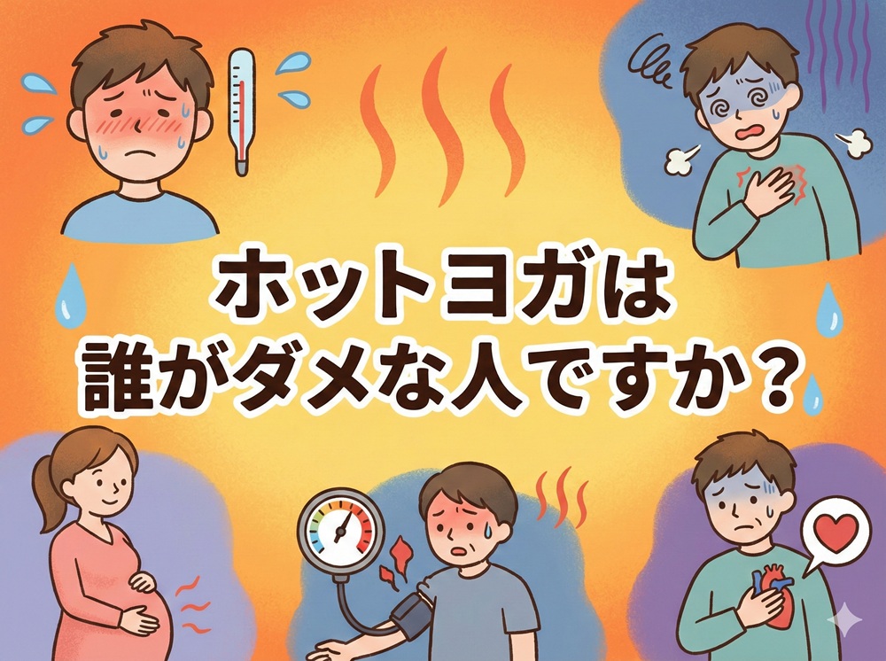 ホットヨガは誰がダメな人ですか？