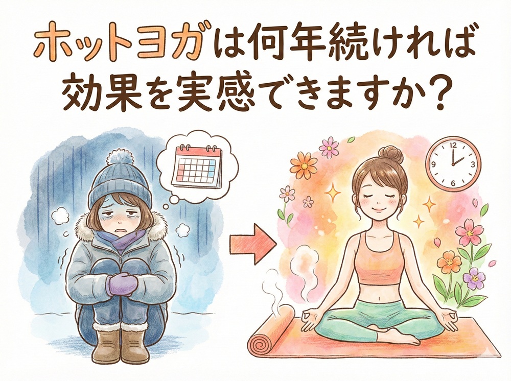 ホットヨガは何年続ければ効果を実感できますか？