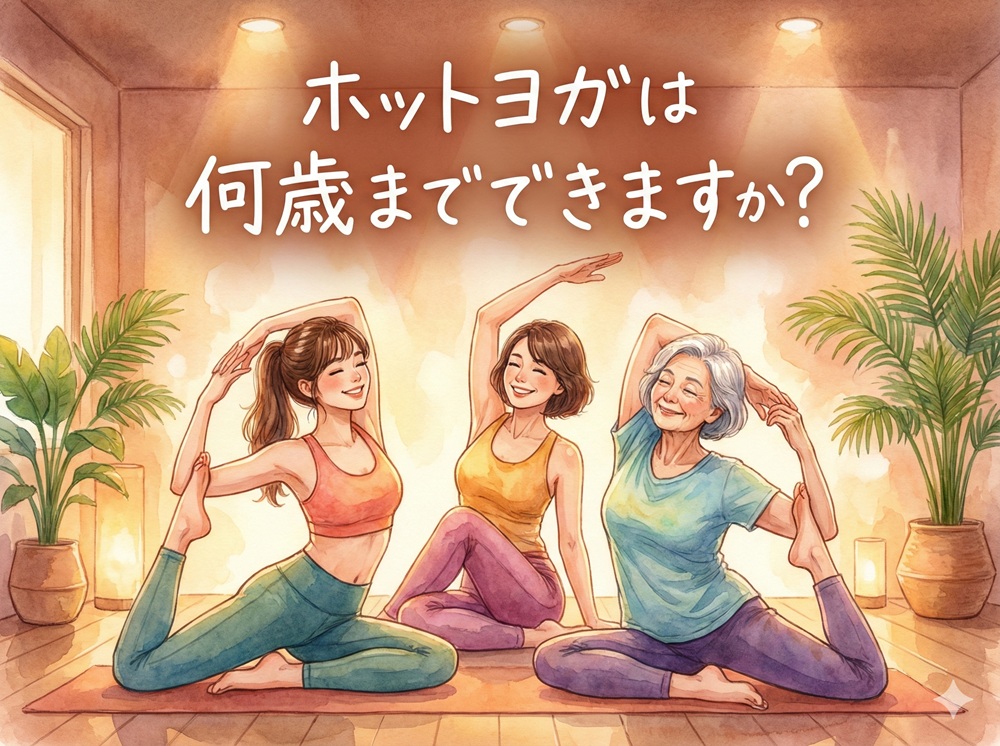 ホットヨガは何歳までできますか？