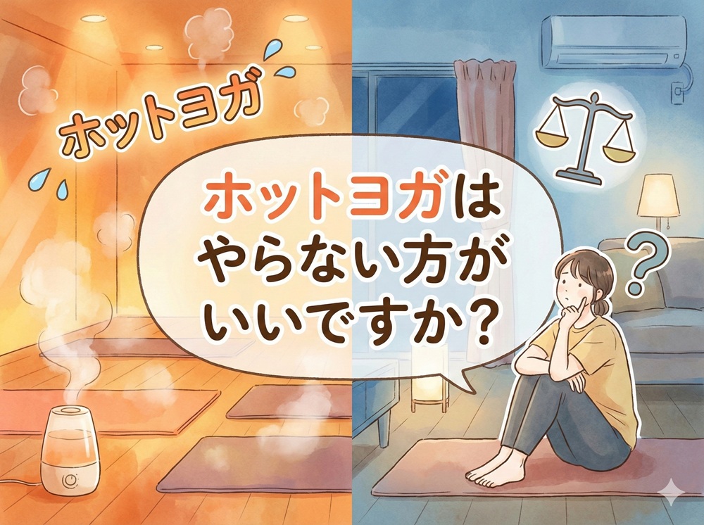 ホットヨガはやらない方がいいですか？