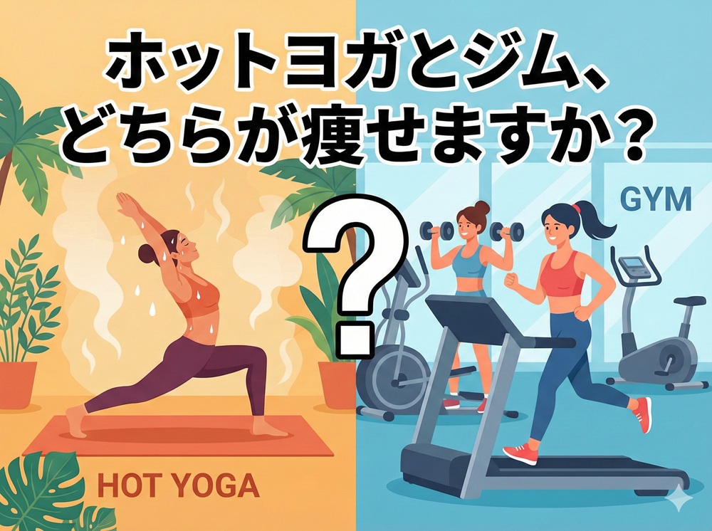 ホットヨガとジム、どちらが痩せますか？