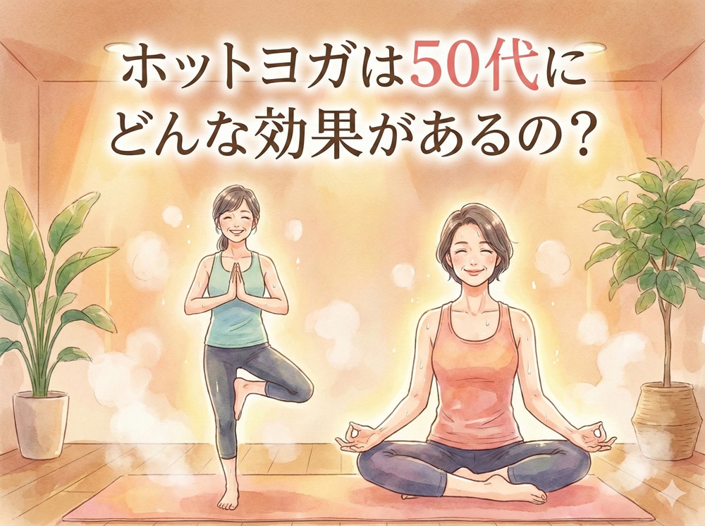 ホットヨガは50代にどんな効果があるの？