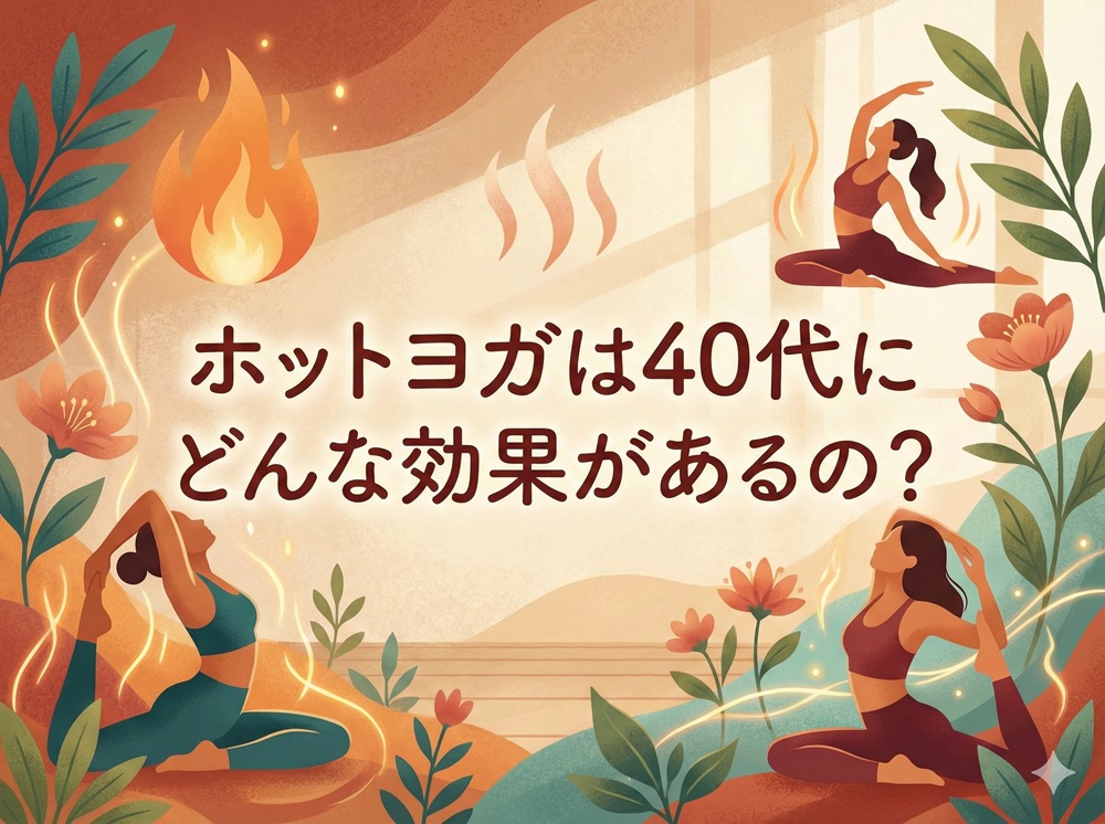 ホットヨガは40代にどんな効果があるの？