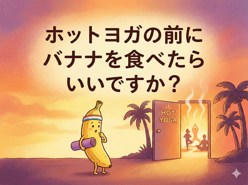 ホットヨガの前にバナナを食べたらいいですか？