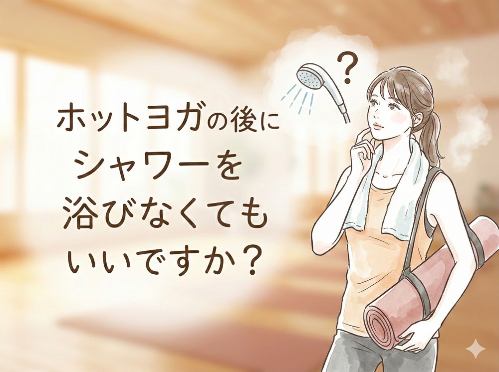 ホットヨガの後にシャワーを浴びなくてもいいですか？