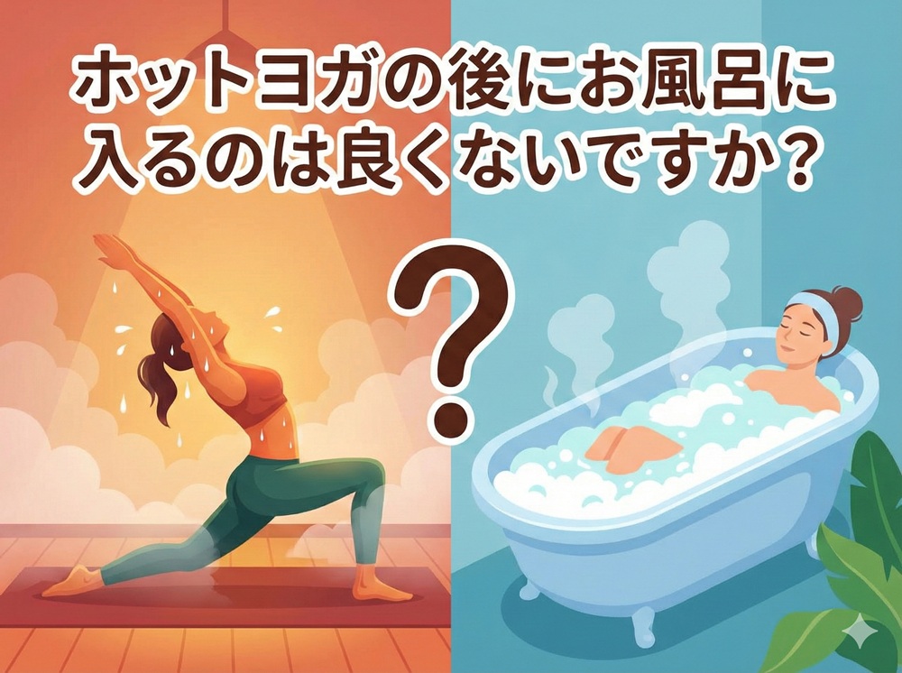 ホットヨガの後にお風呂に入るのは良くないですか？