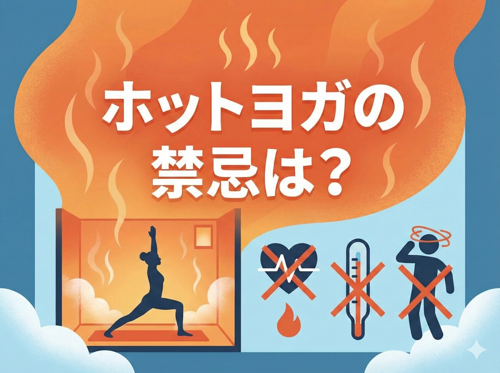 ホットヨガの禁忌は？