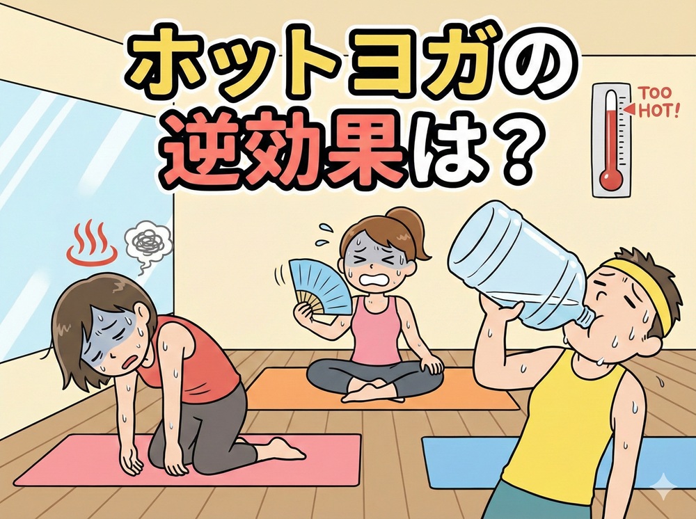 ホットヨガの逆効果は？