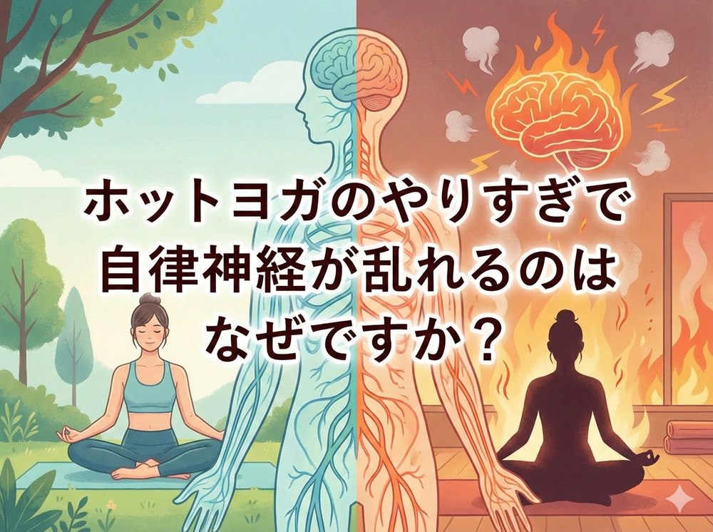 ホットヨガのやりすぎで自律神経が乱れるのはなぜですか？