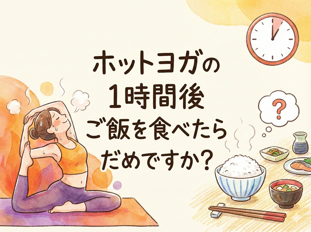 ホットヨガの1時間後ご飯を食べたらだめですか？