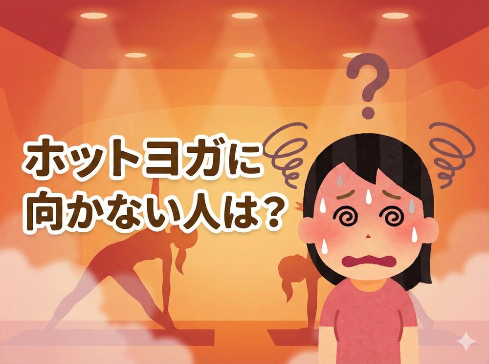 ホットヨガに向かない人は？