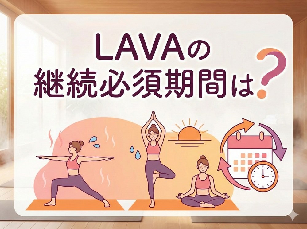 LAVAの継続必須期間は？