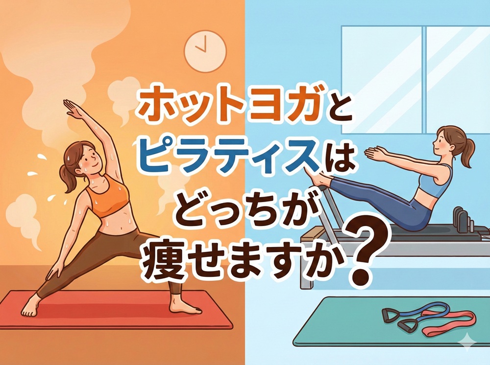ホットヨガとピラティスはどっちが痩せますか？