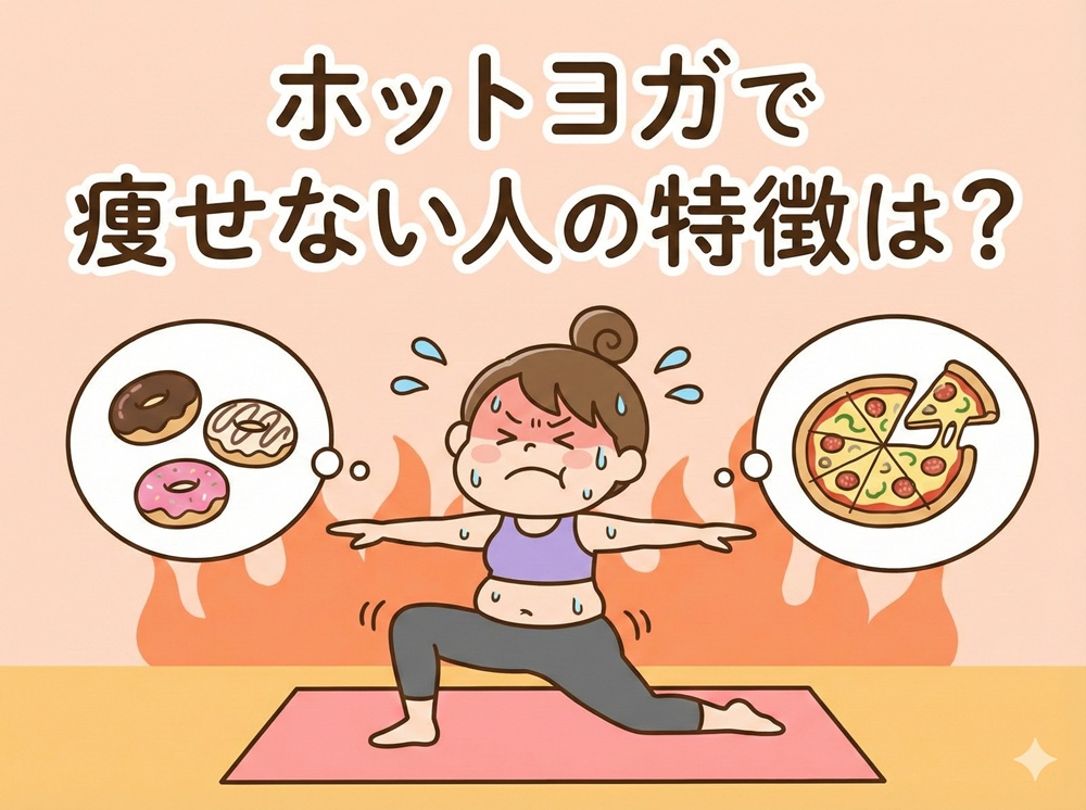ホットヨガで痩せない人の特徴は？