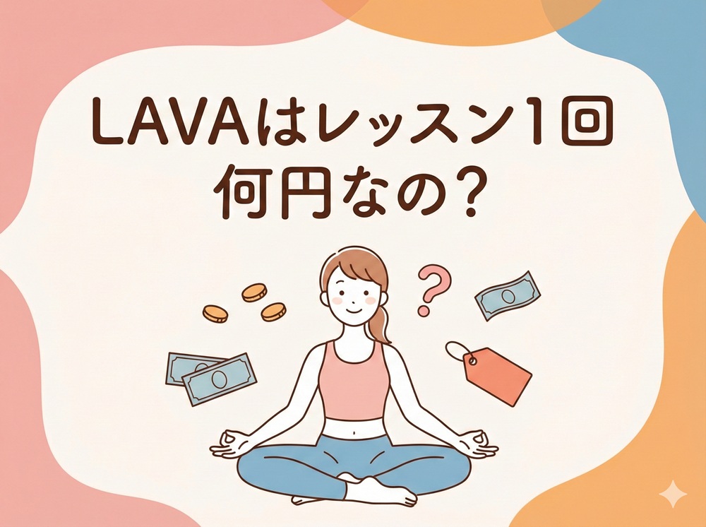 LAVA 一回何円？