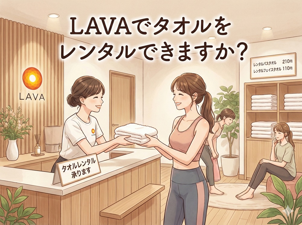 LAVAでタオルをレンタルできますか？