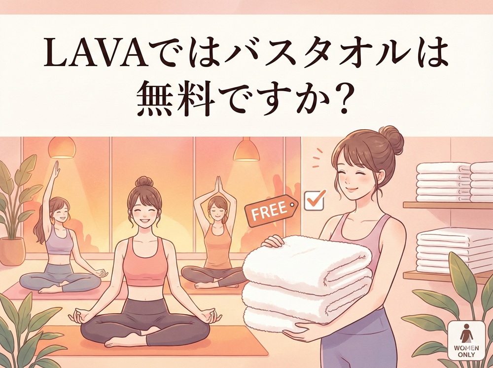 LAVAではバスタオルは無料ですか？