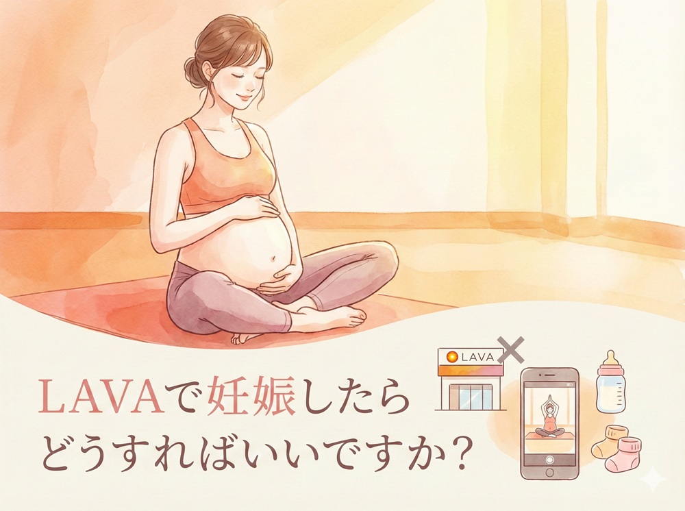 LAVAで妊娠したらどうすればいいですか？