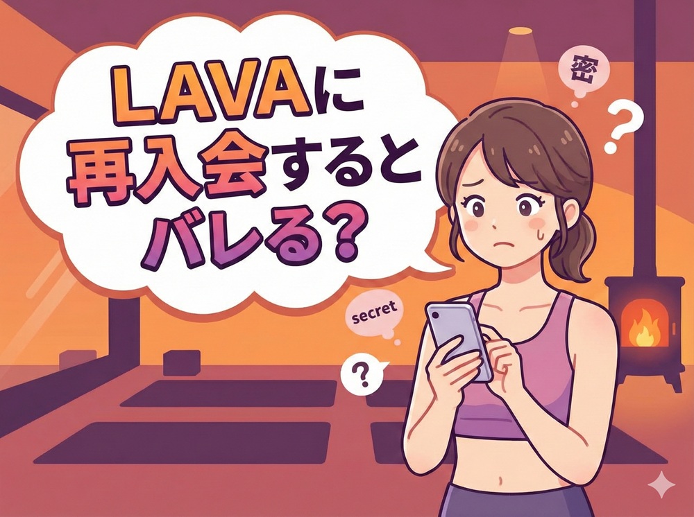 LAVAに再入会するとバレる？