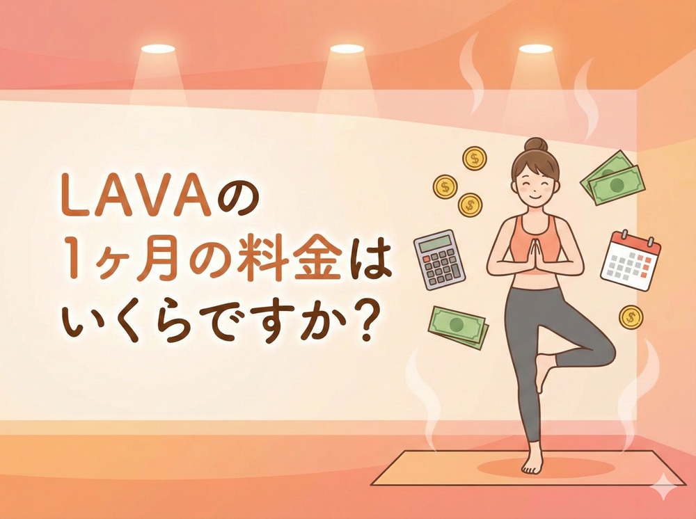LAVAの1ヶ月の料金はいくらですか？