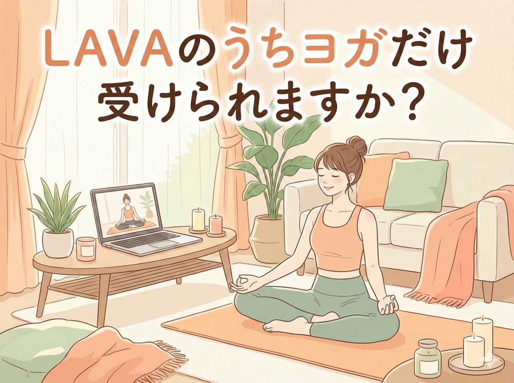 LAVAのうちヨガだけ受けられますか？