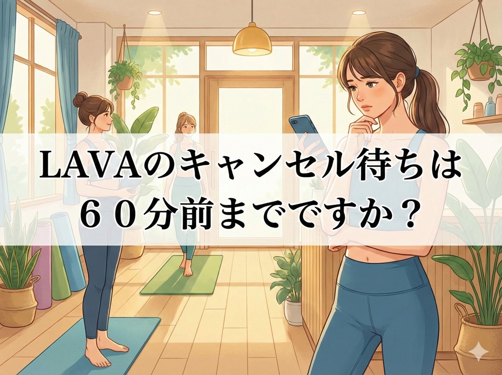 LAVAのキャンセル待ちは60分前までですか？
