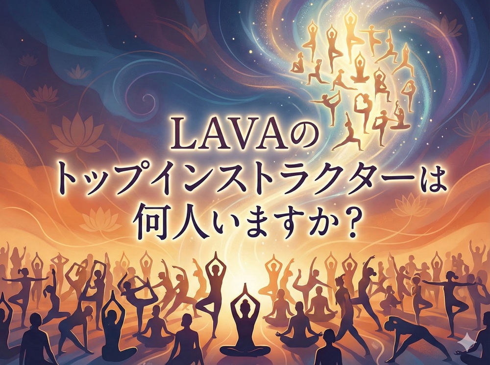 LAVAのトップインストラクターは何人いますか？