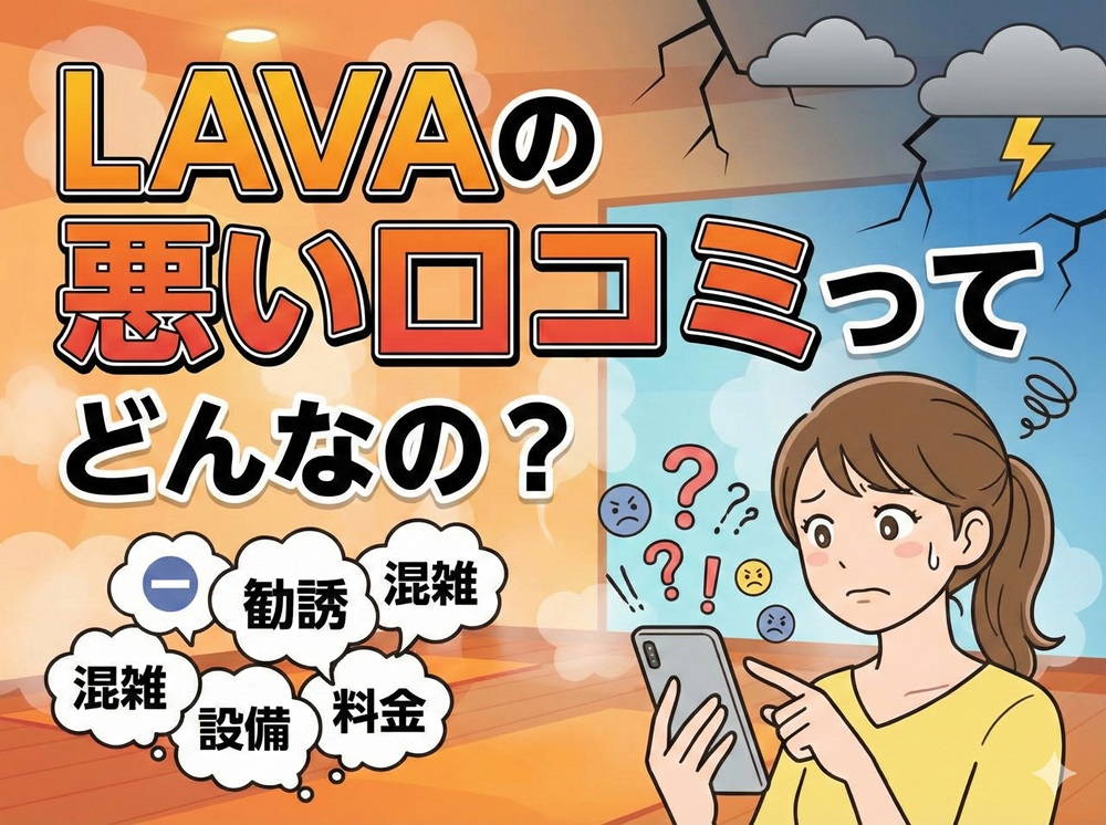 LAVAの悪い口コミってどんなの？