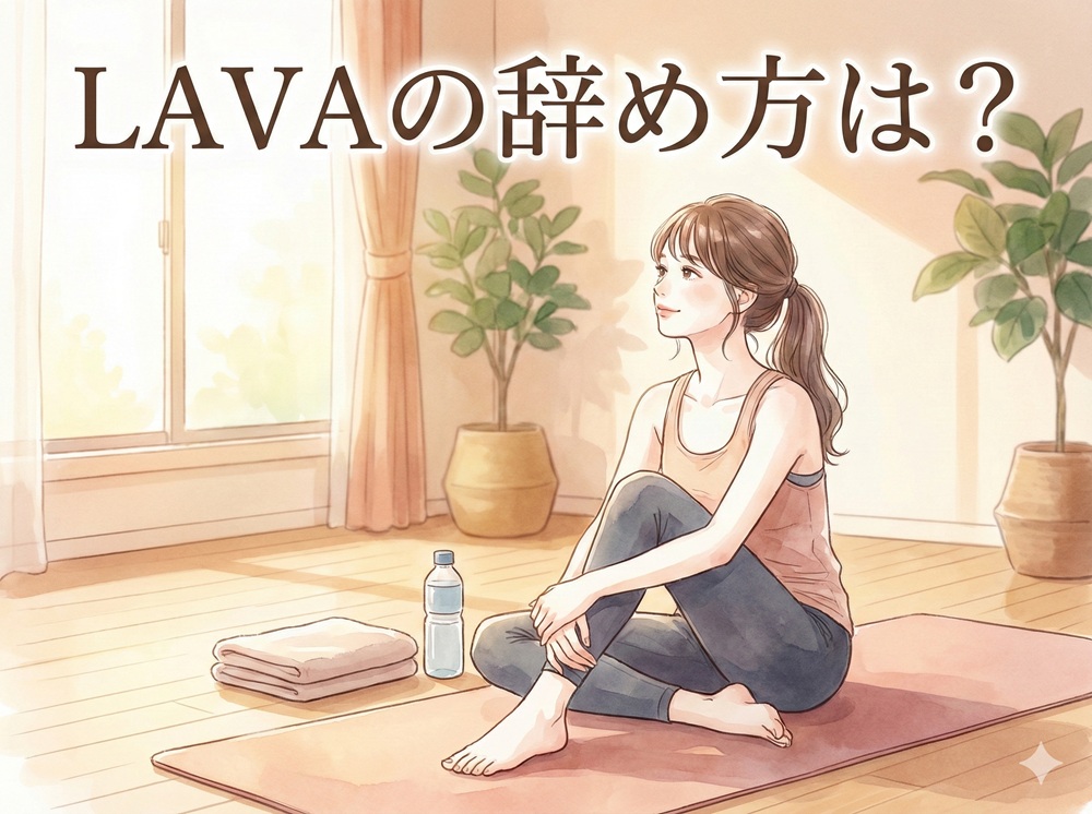 LAVAの辞め方は？