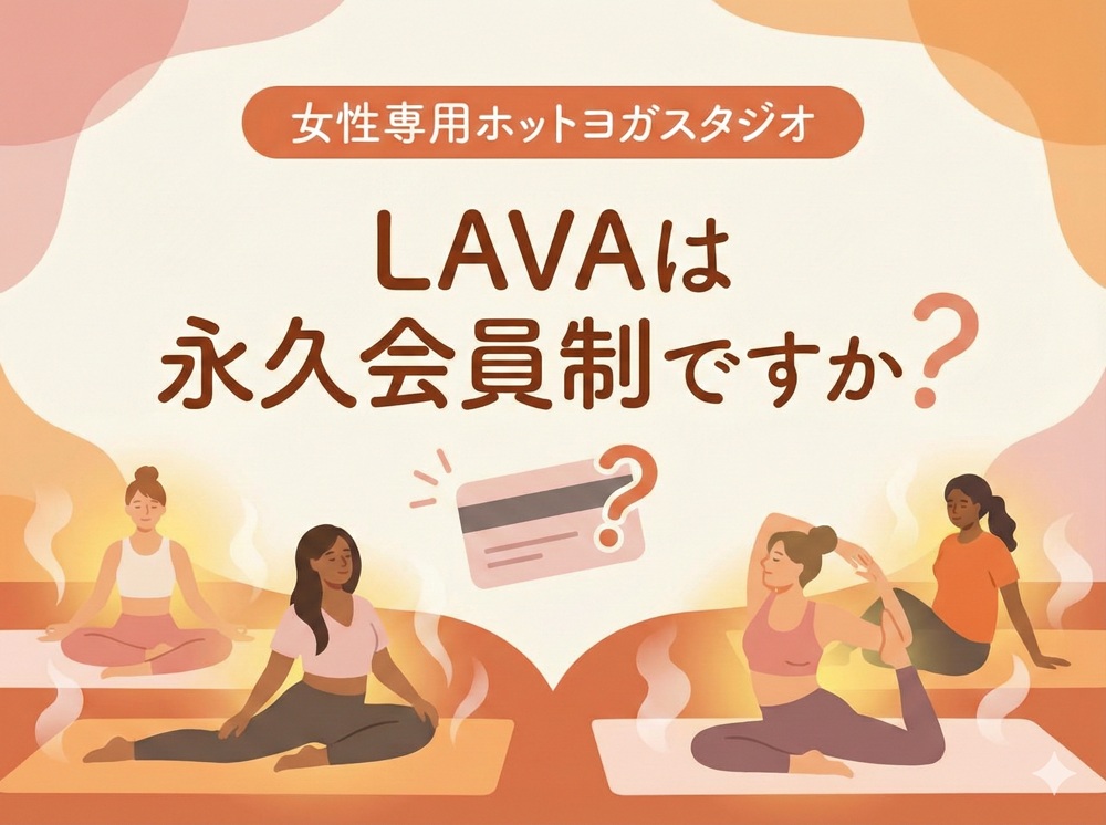 LAVAは永久会員制ですか？