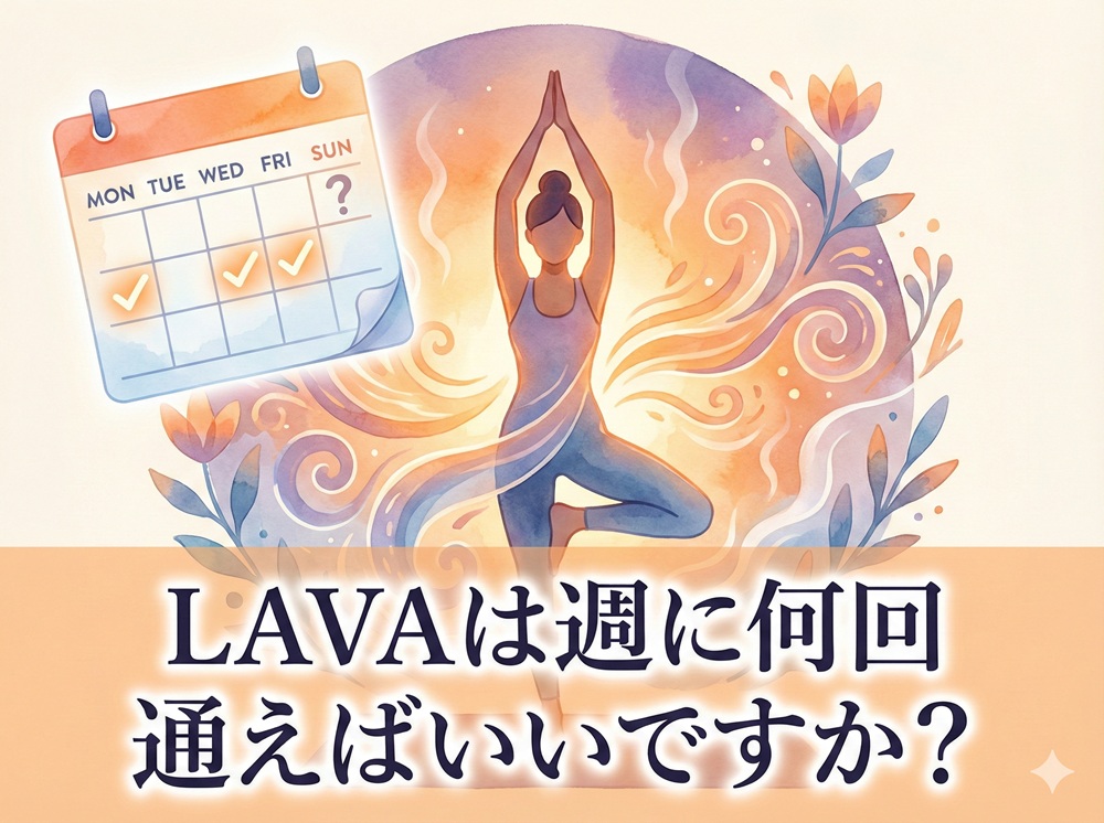 LAVAは週に何回通えばいいですか？