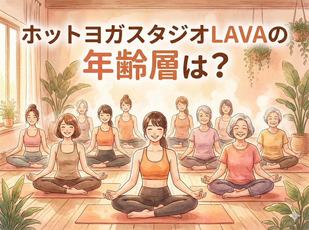 ホットヨガスタジオLAVAの年齢層は？