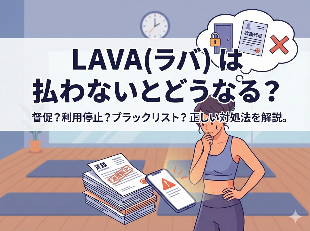 ラバ 払わないとどうなる？