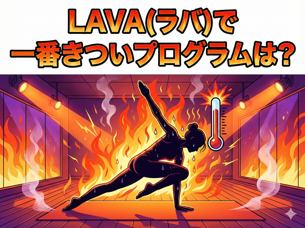 ラバで一番きついプログラムは？