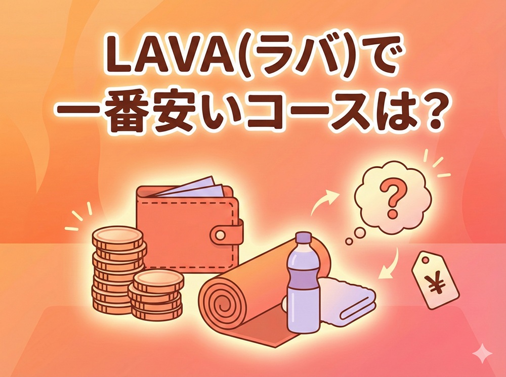 ラバで一番安いコースは？