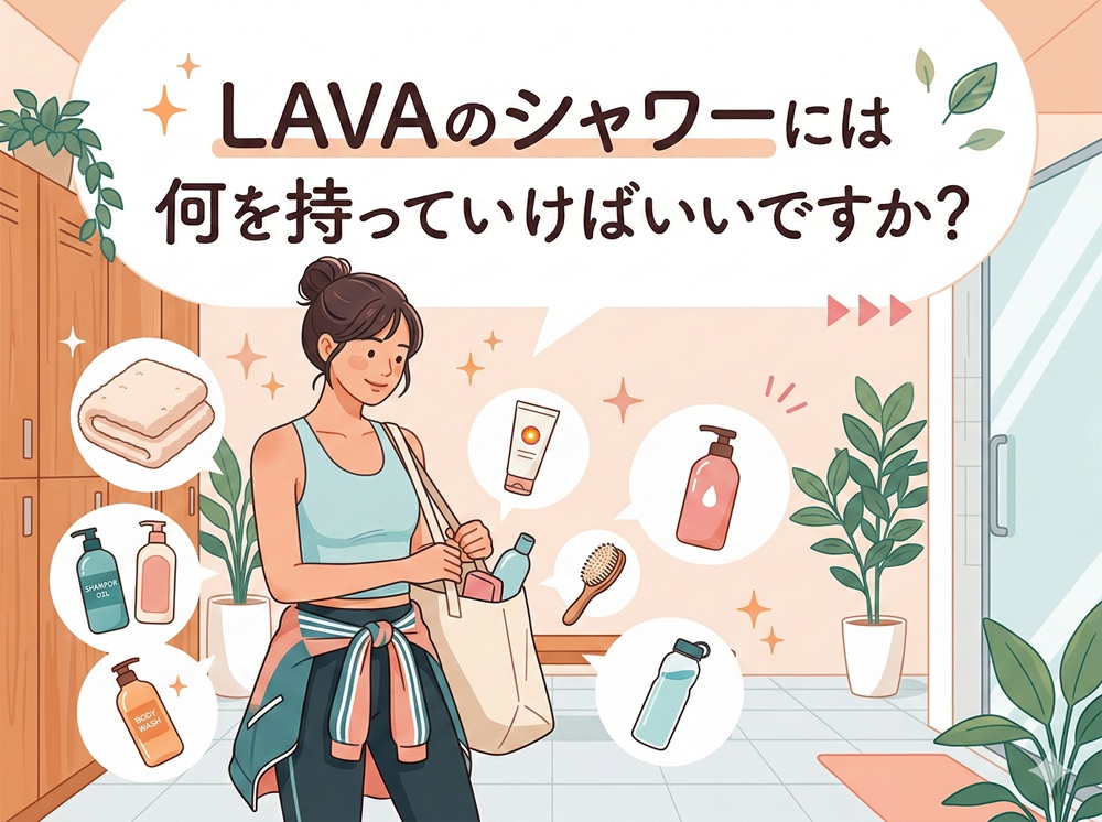 ラバのシャワーには何を持っていけばいいですか？