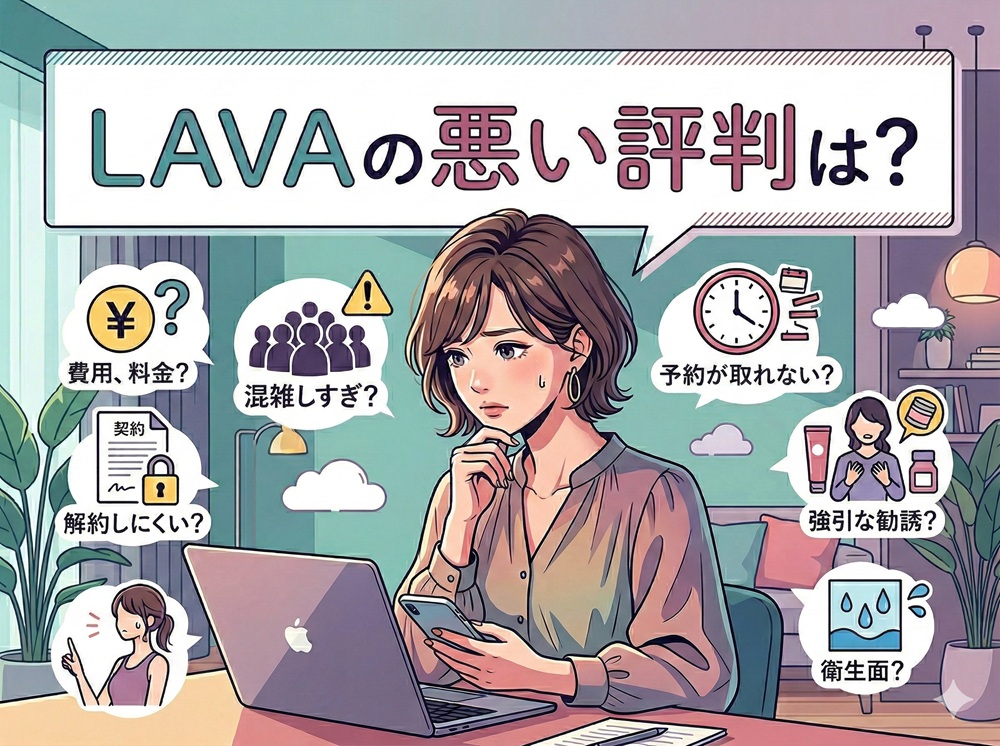 ラバの悪い評判は？