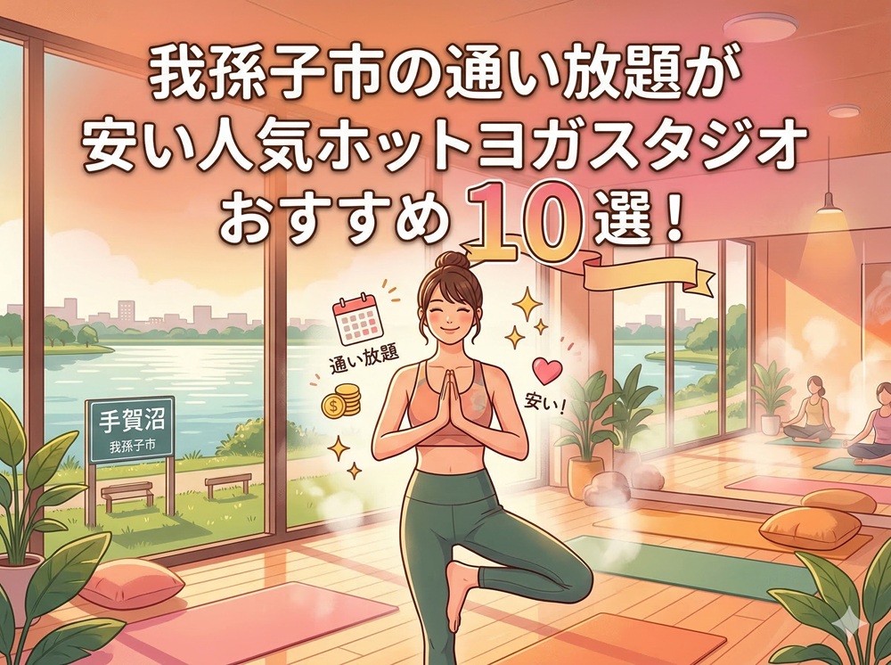 我孫子市 千葉県 ホットヨガスタジオ おすすめ 安い