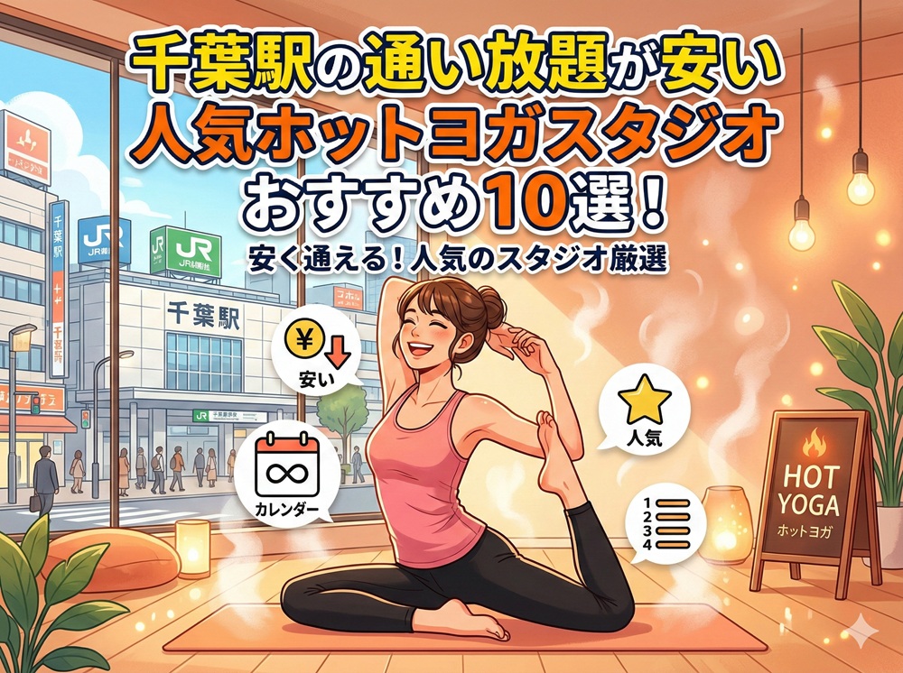 千葉駅 千葉県千葉市中央区 ホットヨガスタジオ おすすめ 安い