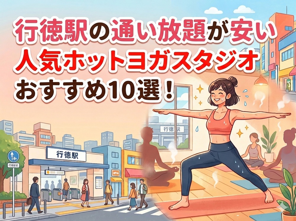 行徳駅 千葉県市川市 ホットヨガスタジオ おすすめ 安い