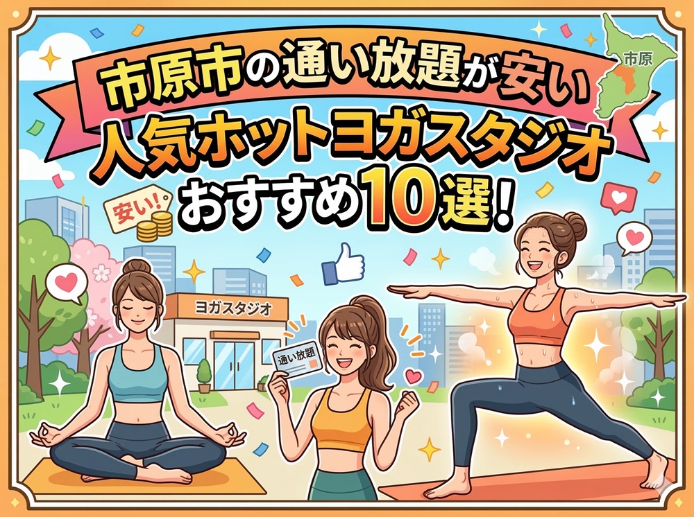 市原市 千葉県 ホットヨガスタジオ おすすめ 安い