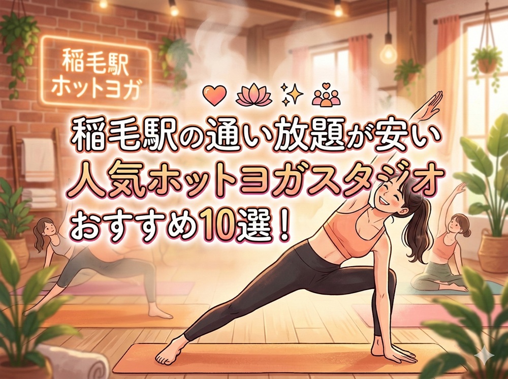 稲毛駅 千葉県千葉市稲毛区 ホットヨガスタジオ おすすめ 安い