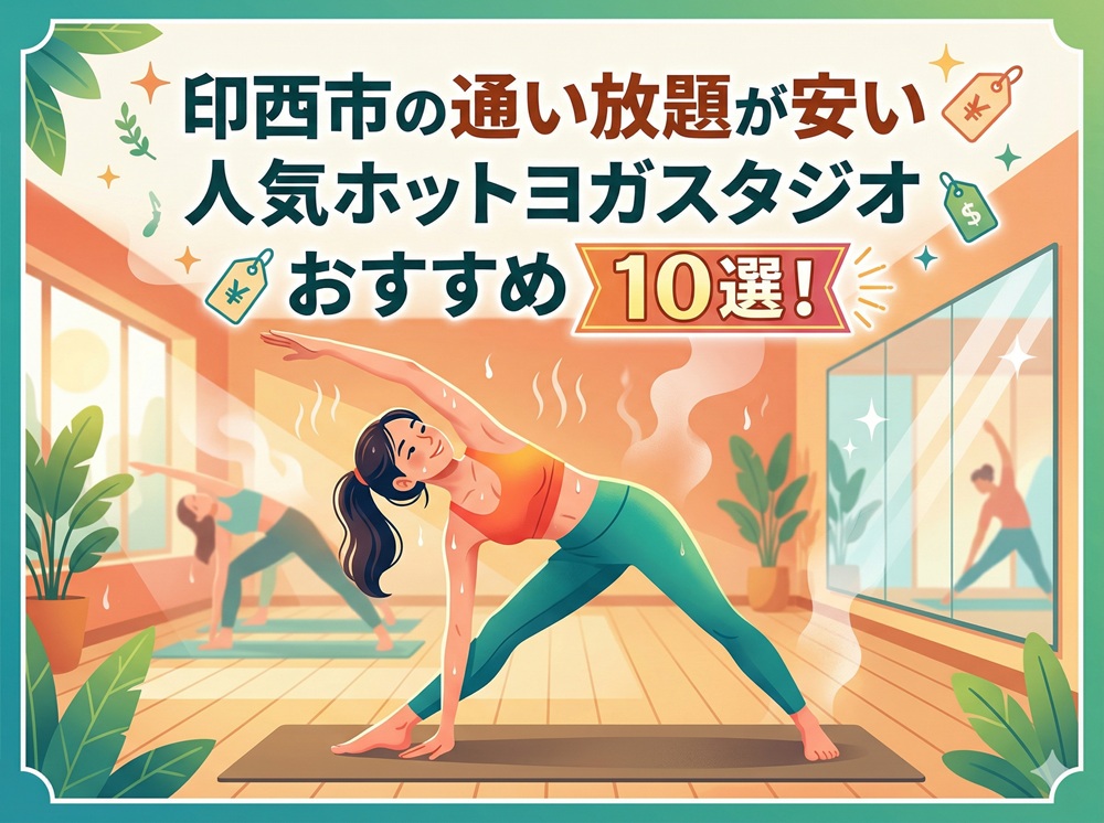 印西市 千葉県 ホットヨガスタジオ おすすめ 安い