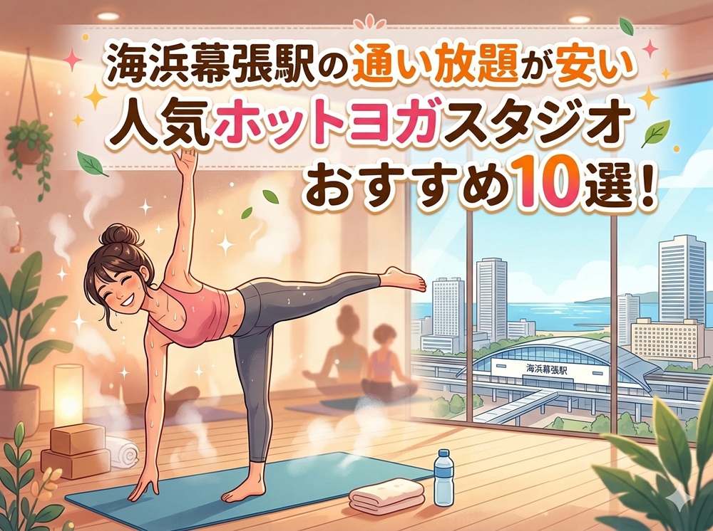 海浜幕張駅 千葉県千葉市美浜区 ホットヨガスタジオ おすすめ 安い